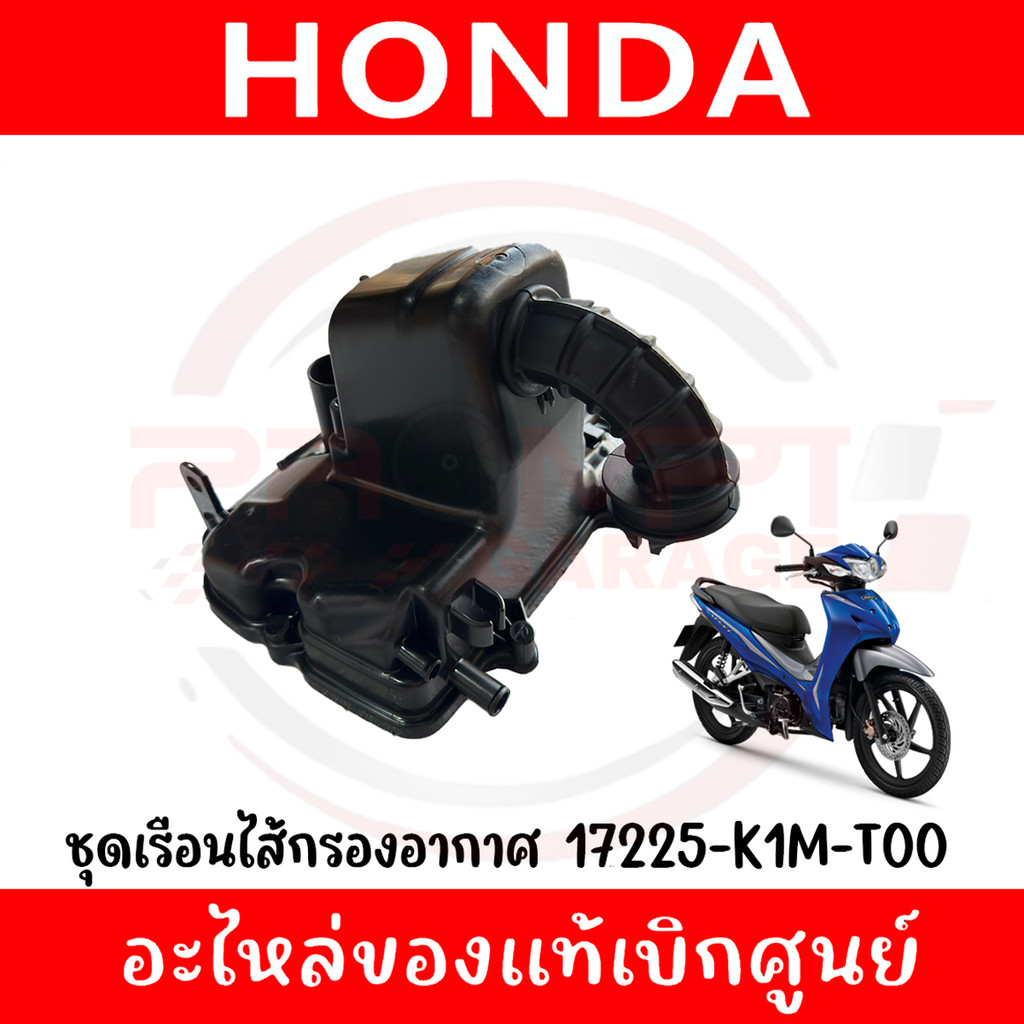 ชุดเรือนไส้กรองอากาศ HONDA WAVE110I ปี2019-2024 รหัส 17225-K1M-T00 ของแท้ศูนย์