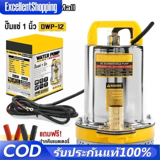 รุ่นใหม่ ปั๊มน้ำไดโว่ DC ปั๊มแช่ 1 นิ้ว 12V สามารถต่อใช้งานกับแบตเตอรี่และแผงโซล่าได้ ปั๊มจุ่ม ไดโว่ รุ่น DWP-12