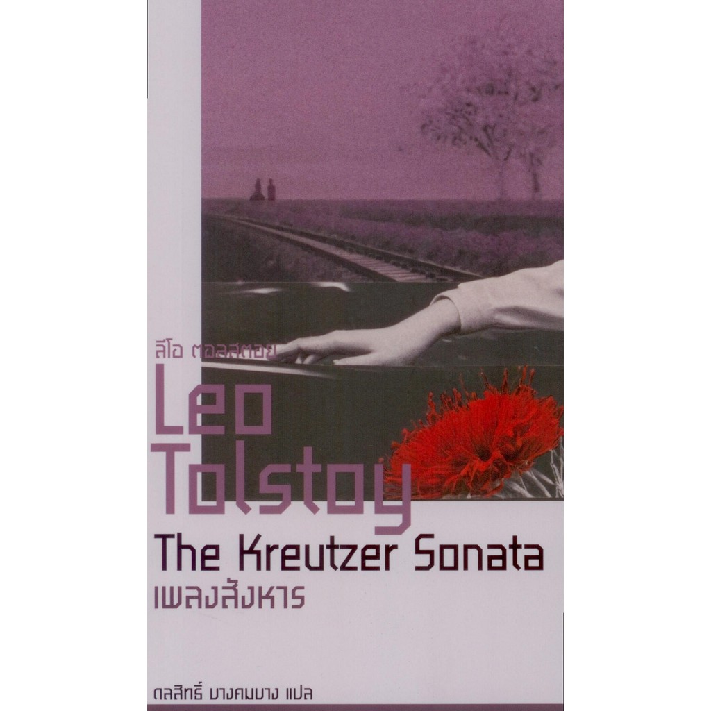 เพลงสังหาร : The Kreutzer Sonata - ลีโอ ตอลสตอย/ดลสิทธิ์ บางคมบาง