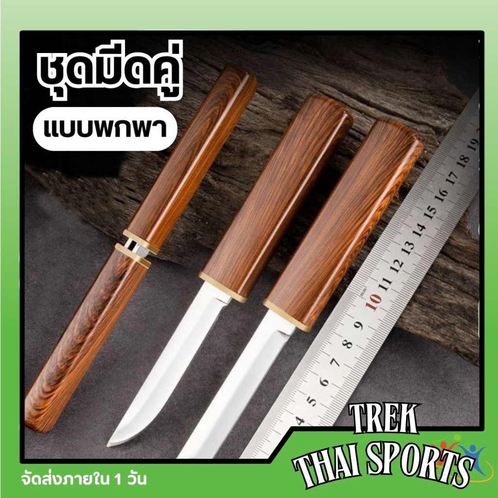 ชุดมีดคู่ 2ni1 แบบพกพา สําหรับตั้งแคมป์กลางแจ้ง มีดอเนกประสงค์ ตั้งแคมป์ Double Knife