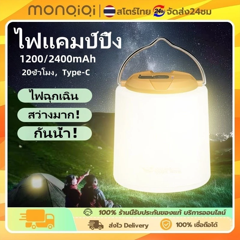 MONQIQI ไฟแคมป์ปิ้ง ไฟตะเกียงแค้มปิ้ง 35ชั่วโมง 2400mAh โคมไฟ LED แบบพกพา Type-C กันน้ำ ชาร์จไฟได้ ไฟฉายพกพา
