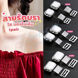 R.H. 1 คู่ ใส มองไม่เห็น สายรัดบรา ปรับได้ ผู้หญิง ยืดหยุ่น …