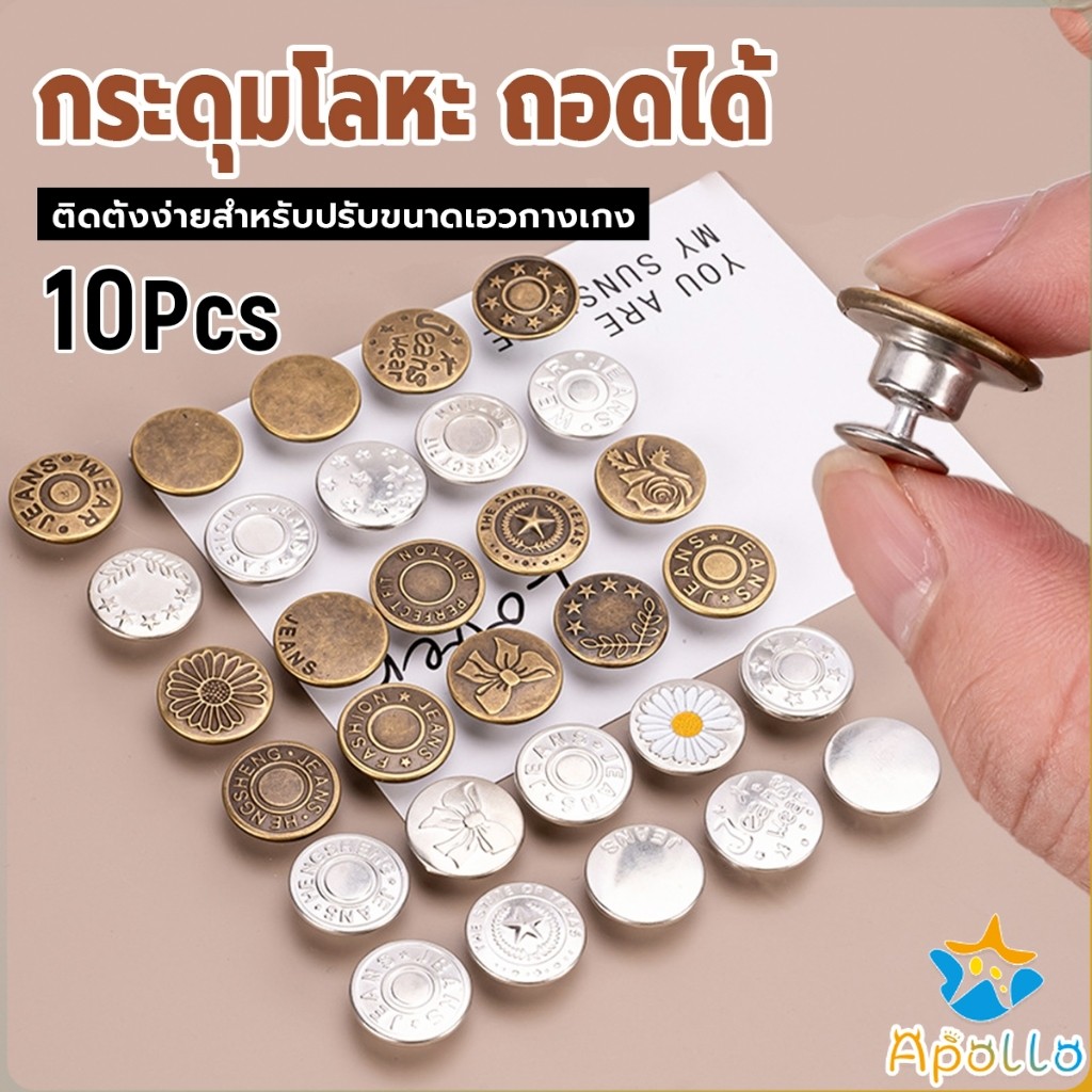 Apollo 10Pcs/set กระดุม ปรับเอวกางเกง ปุ่มที่ถอดออกได้ กระดุมโลหะ  สําหรับกางเกง กระโปรงยีน Jeans buttons