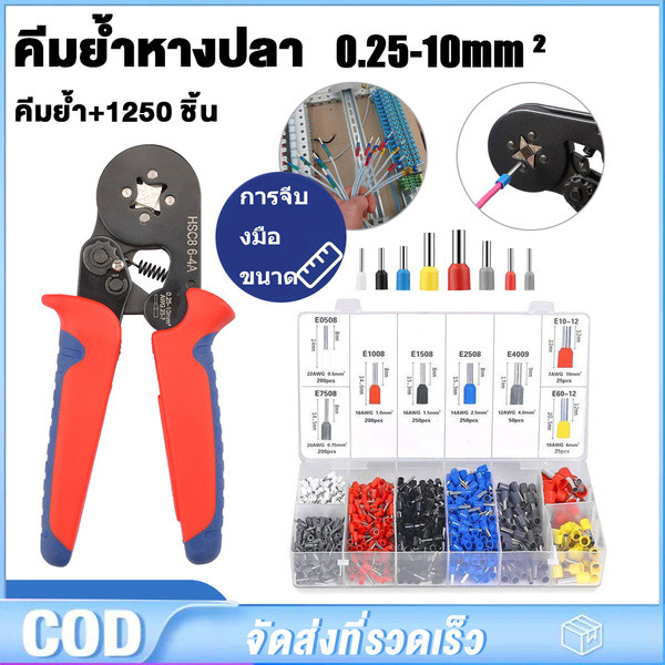 IU คีมย้ำหางปลา HSC8 6-4A พร้อมขั้วต่อ 1250 ชิ้น สำหรับงานไฟฟ้า ย้ำแน่น ทนทาน