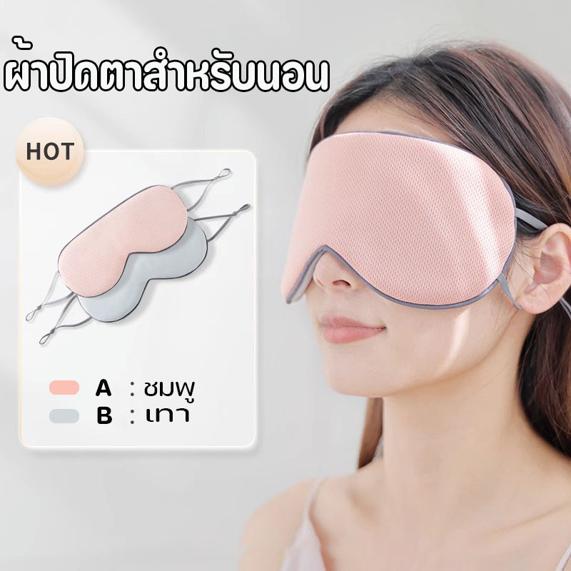 ✅COD✅ผ้าปิดตานอน ผ้าปิดตา ทึบแสงและระบายอากาศได้ดี เดินทาง ลดอาการตาล้า ผ้าปิดตา สำหรับนอนหลับ เดินทาง