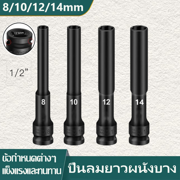 ลูกบล็อค ยาว128MM. ขนาด4หุน สีดำ ลูกบล็อก ปากหกเหลี่ยม 1/2นิ้ว(4หุน) ลูกบ๊อก บล็อกลม (ราคาต่อ1ชิ้น)