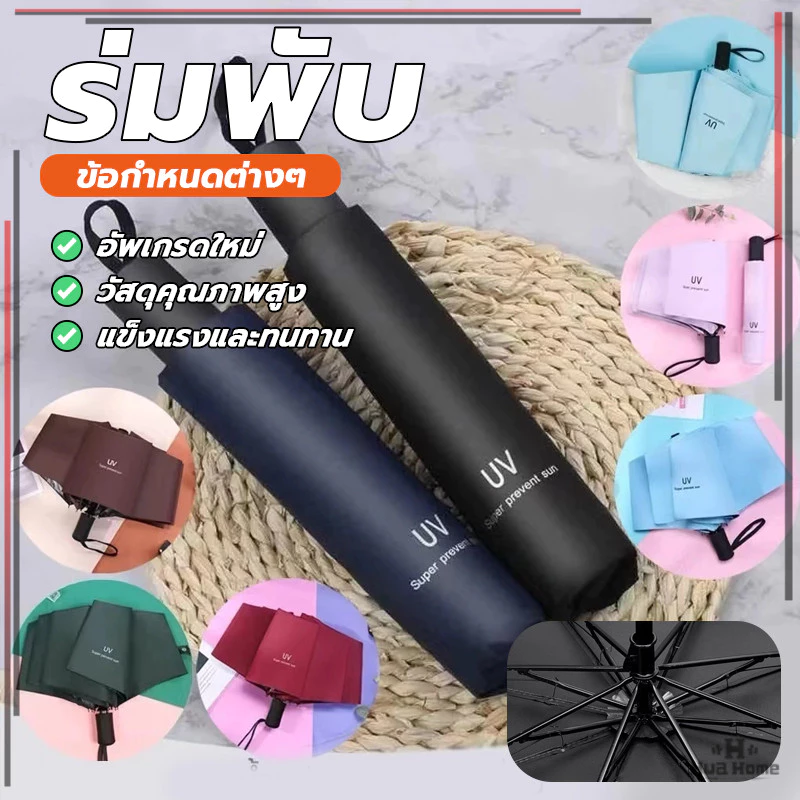 ร่มพับ ร่มยืดหดได้ Umbrella กันฝน กันแดด กันยูวี ด้านในดำ มีให้เลือก 6 สีเสริมโครง ข็งแรงทนทาน