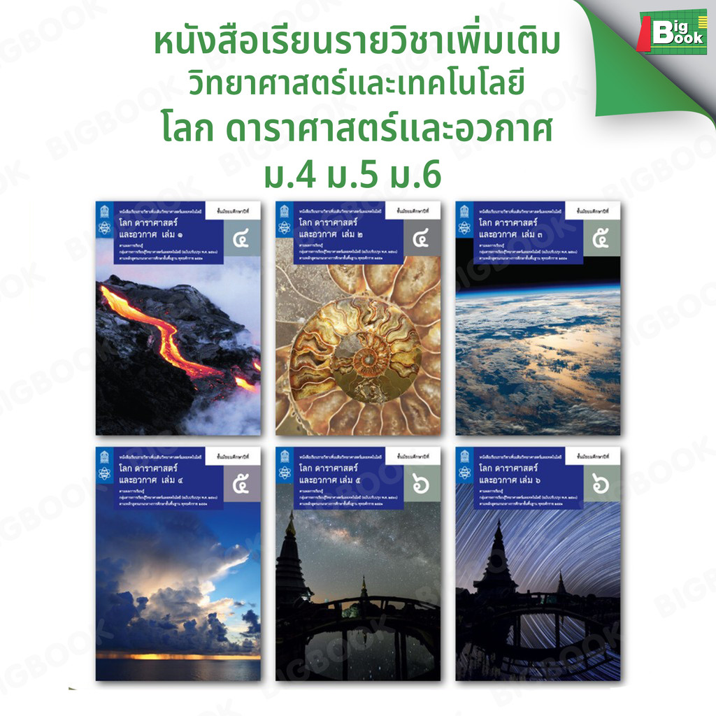 #องค์การค้า #สสวท หนังสือเรียน รายวิชาเพิ่มเติม โลก ดาราศาสตร์และอวกาศ ม.4 ม.5 ม.6 เล่ม1-6