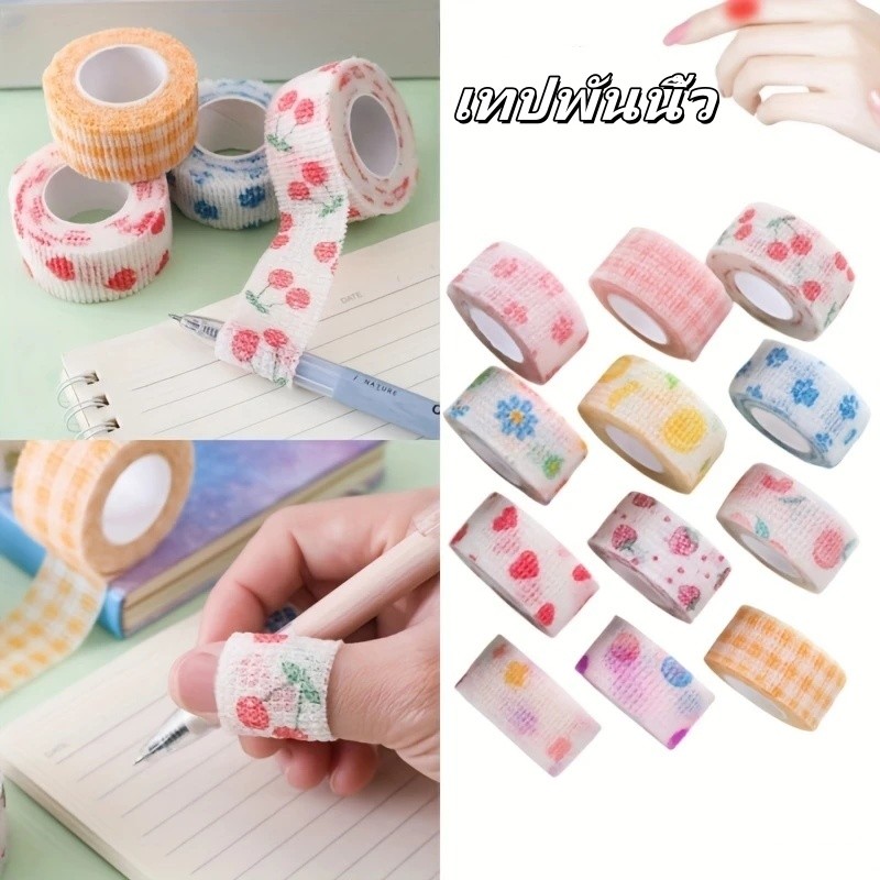 เทปพันนิ้ว ผ้าพันนิ้วมือ เทปพันนิ้วหัวแม่มือ ผ้าพันแผล เทปน่ารัก ยืดหยุ่น ป้องกันการสึกหรอ ผ้าไม่ทอ