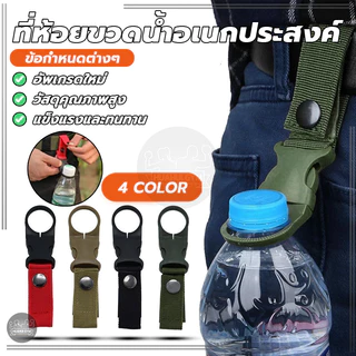 สายแขวนขวดน้ำ ที่ห้อยขวดน้ำอเนกประสงค์ แบบร้อยเข็มขัด Climb Carabiner รับน้ำหนักได้ 3.3 kg