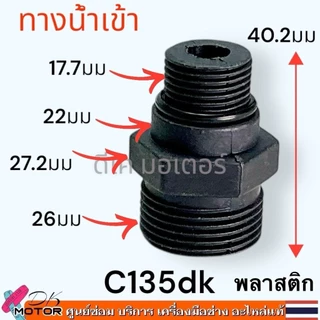 (12 รุ่น) ข้อต่อ น้ำเข้า-น้ำออก สำหรับเครื่องฉีดน้ำแรงดันสูง (Universal) อะไหลเครื่องฉีดน้ำแรงดันสูง