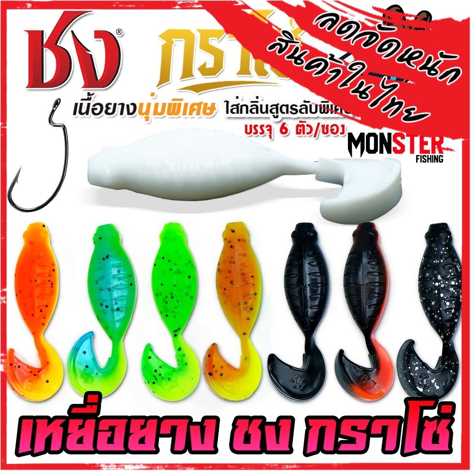 เหยื่อตกปลา เหยื่อยาง ชง กราโซ่ by ชง (1 ซองมี 6 ตัว)