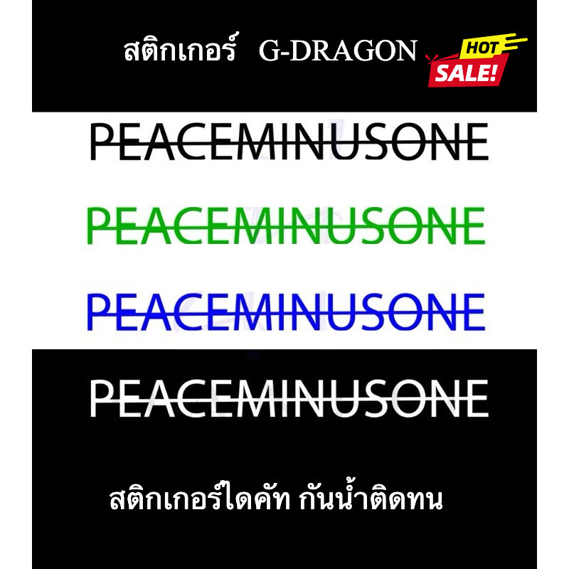 [ส่งภายใน 2 วัน] สติกเกอร์  G-DRAGON PEACEMINUSONE Logo Version 1 Bigbang design vinyl sticker ( Die