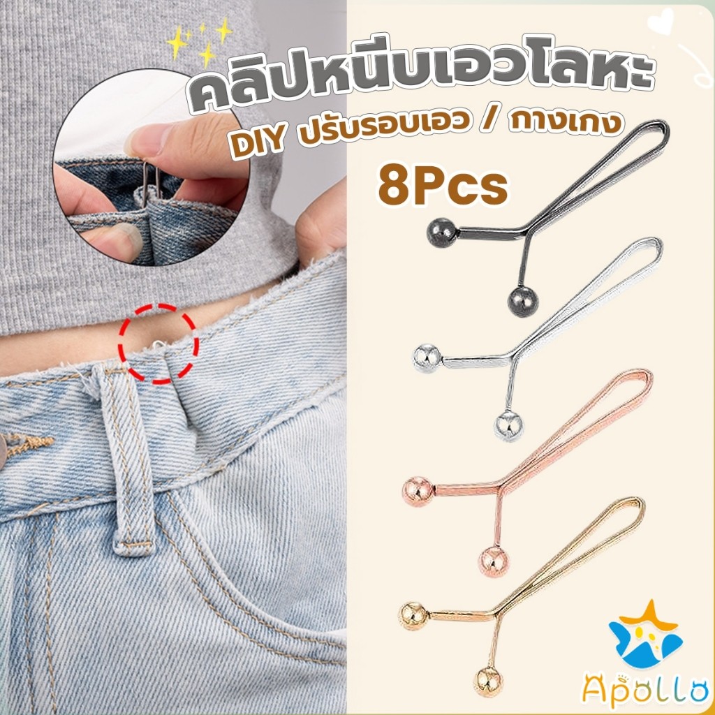 Apollo 8ชิ้น/set คลิปกิ๊ฟยึดเอว แบบโลหะเพื่อลดขนาดเอว DIY ปรับรอบเอว / ขากางเกง waist invisible clip