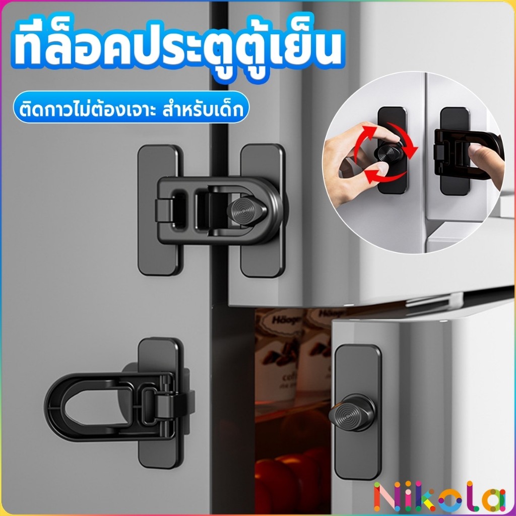 Nikola 1 ชิ้น ที่ล็อคประตูตู้เย็น อุปกรณ์ล็อคประตู ติดกาวไม่ต้องเจาะ ป้องกันการหนีบ Refrigerator lock