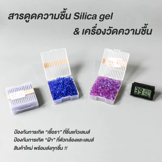 สารดูดความชื้น Silica gel (ซิลิก้าเจล) พร้อมกล่อง กันชื้นไว้เก็บกับกล้องถ่ายรูปป้องกันรา