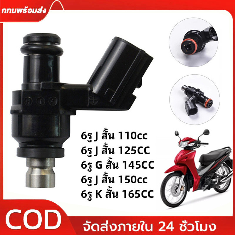 หัวฉีดเเต่ง 6รู J 125CC 150CC(สั้น) 6รู G 145 150CC 8รูJ W 170CC(สั้น) ใส่กับ click125i wave110i new KZR คลิก125ไอ KYZ