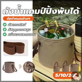 ถังน้ำแคมป์ปิ้งพับได้ ถังน้ำแข็ง อุปกรณ์แคมป์ปิ้ง ถังน้ํา 5/…