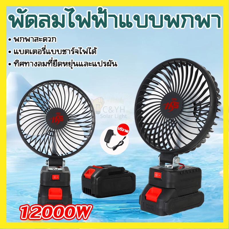 ⚡️ส่งด่วน ⚡️พัดลมแบตเตอรี่ไร้สาย 6นิ้ว พัดลมพลังสูงแบบพกพา ความจุแบต 21V 30W ลมใหญ่ ลมแรง ไม่ต้องเสียบไฟ