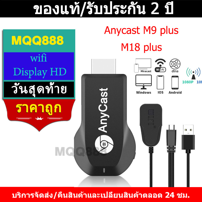 MQQ ของแท้ HDTV Anycast M18 plus Anycastปื hdmi wifi Display HD อุปกรณ์ร่วมหน้าจอไร้สาย ต่อมือถือไปทีวี Android HDMI