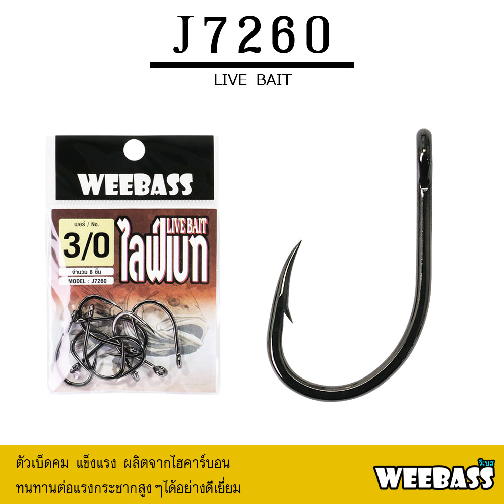WEEBASS ตาเบ็ด LIVE BAIT รุ่น J7260 (แบบซอง) ตัวเบ็ด เบ็ดตกปลา