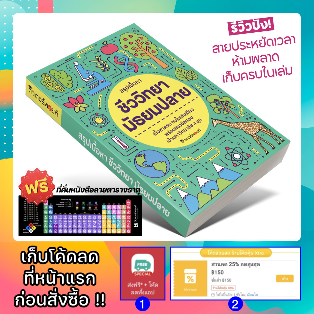หนังสือ สรุปเนื้อหา ชีววิทยา มัธยมปลาย (BIOLOGY) [รหัส A-005]