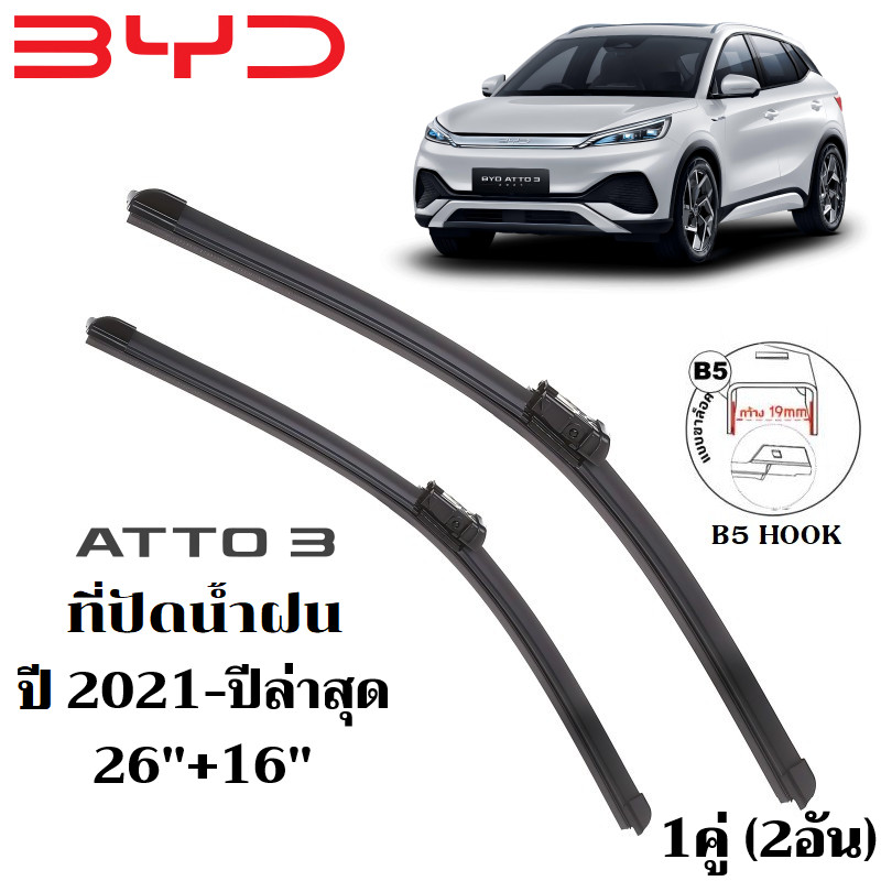 ใบปัดน้ำฝน BYD ATTO 3 ATTO3 ที่ปัดน้ำฝน บีวายดี ออโต้3 ที่ปัดน้ำฝน กระจก ด้านหน้า รถยนต์ ชิ้น พร้อมส่ง