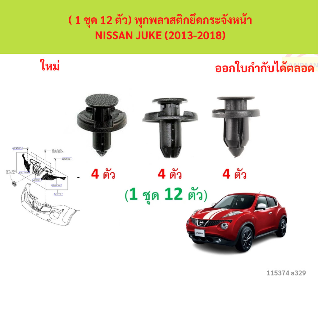 SKU-A329 ( 1 ชุด 12 ตัว) พุกพลาสติกยึดกระจังหน้า NISSAN JUKE (2013-2018)