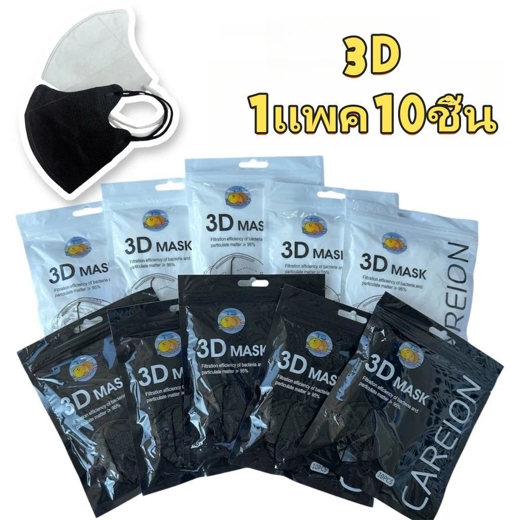 🔥หน้ากาก 3D น้ำหนักเบาและระบายอากาศได้ดี ใส่ได้พอดีกับใบหน้า หน้ากากอนามัยป้องกันแบคทีเรีย ทรงกระชับหน้า ความคุ้มค่าสูง🔥