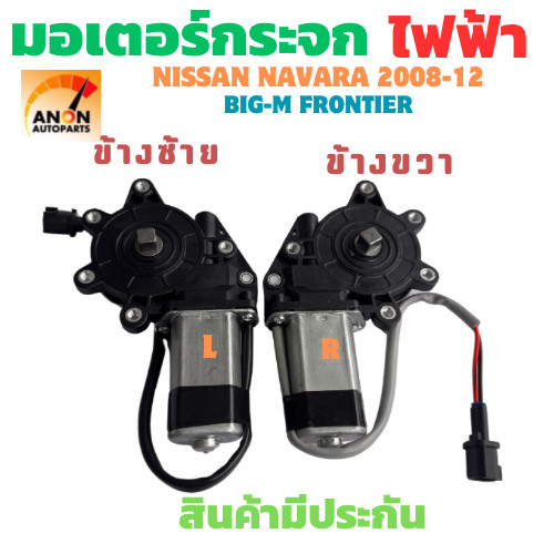 มอเตอร์กระจกไฟฟ้า NISSAN NAVARA D40 ปี2008-12  ผลิตภัณฑ์เดียวกัน มากกว่า  มอเตอ ร์กระจก ไฟฟ้า หน้าขว าหน้าซ้าย  Nissan N