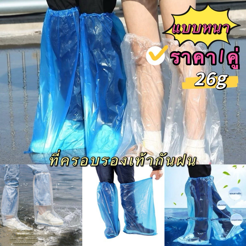 kingmallshop（1518）ที่ครอบรองเท้ากันฝน (แบบหนา)ถุงคลุมรองเท้า รุ่นยาว ราคาต่อ 1 คู่ ราคา ถูกที่สุด ดีลบีเคเค