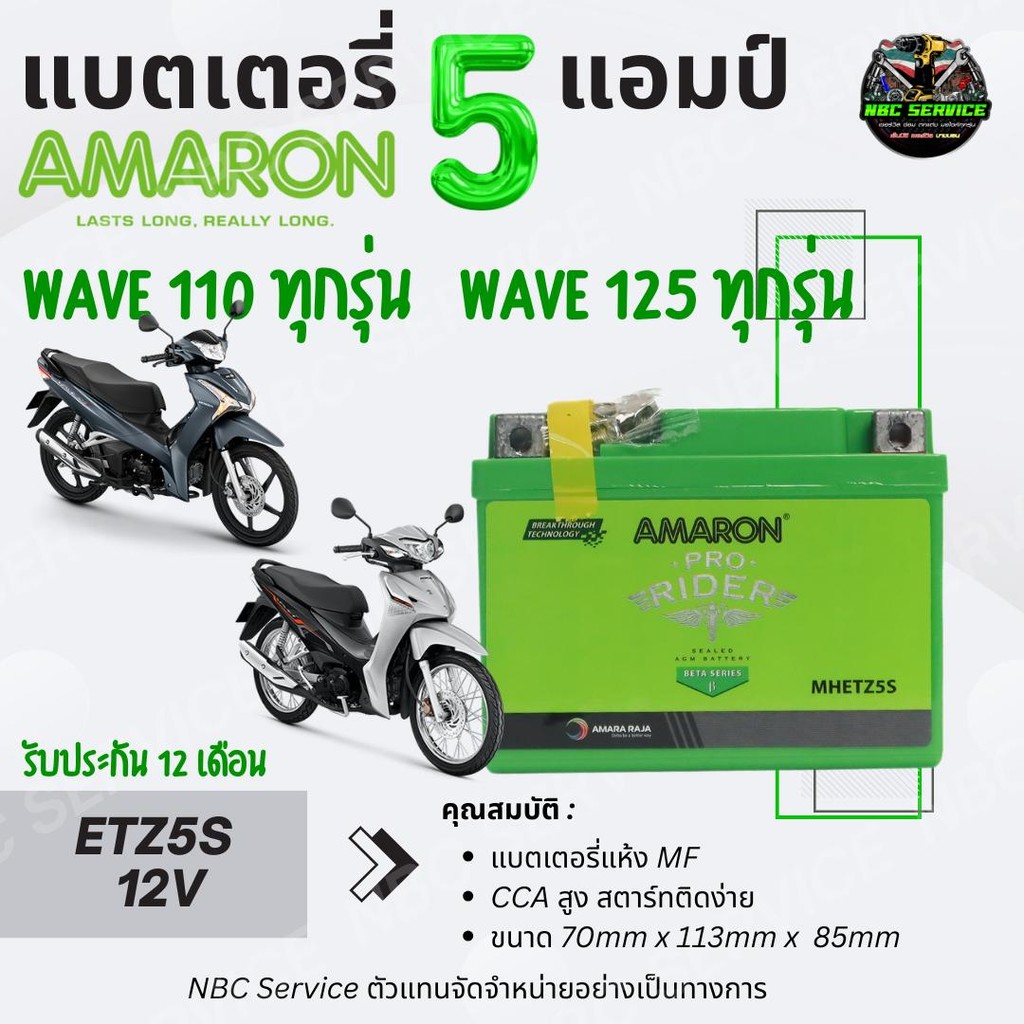 AMARON รุ่น ETZ5S แบตเตอรี่แห้ง 5 แอมป์ 12 โวลต์ มอเตอร์ไซค์ สำหรับ WAVE110 WAVE125  *จำนวน 1 ลูก