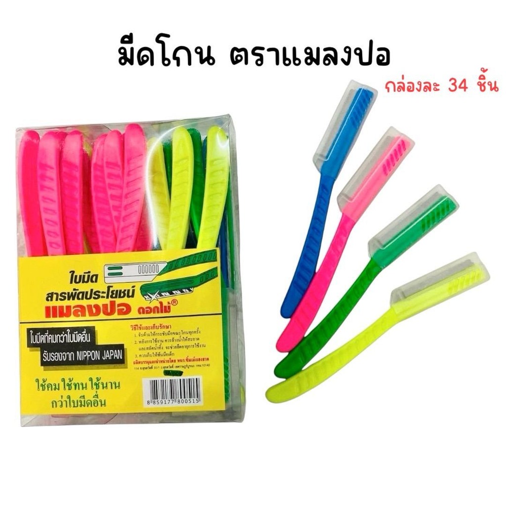 (ยกกล่อง) มีดโกน ด้ามพลาสติก ตราแมลงปอ กล่องละ 34 ชิ้น