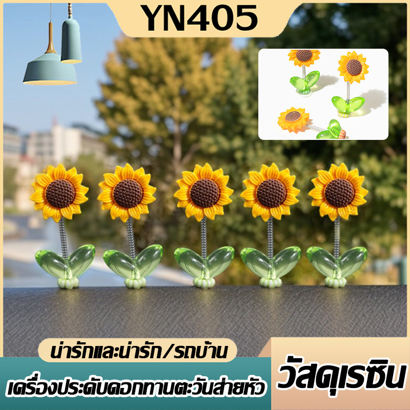 ⚡️ถูกที่สุด⚡️ ของตกแต่งในรถยนต์  DIY ที่สร้างสรรค์ 5ชิ้น เซ็ตดอกทานตะวันเขย่าหัวของเล่น ทานตะวันติดรถ