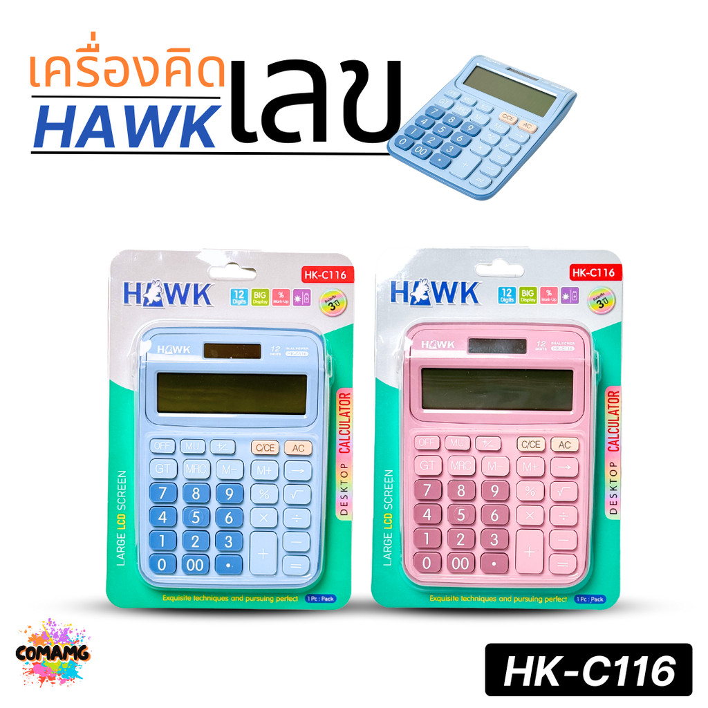HAWK เครื่องคิดเลขตั้งโต๊ะ รุ่น HK-C116 มีสีฟ้า สีชมพู จอ LCD ขนาดใหญ่ แสดงตัวเลข 12หลัก ออกบิลได้ พร้อมส่ง