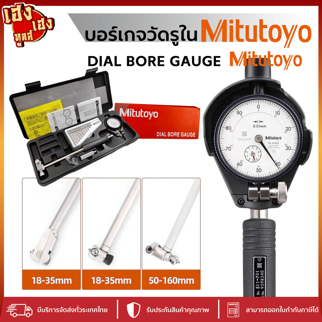 Mitutoyo Dial Bore Gauge บอร์เกจ วัดรูใน รุ่น 511-701 511-702 511-703 511-705 จัดส่งในประเทศไทย