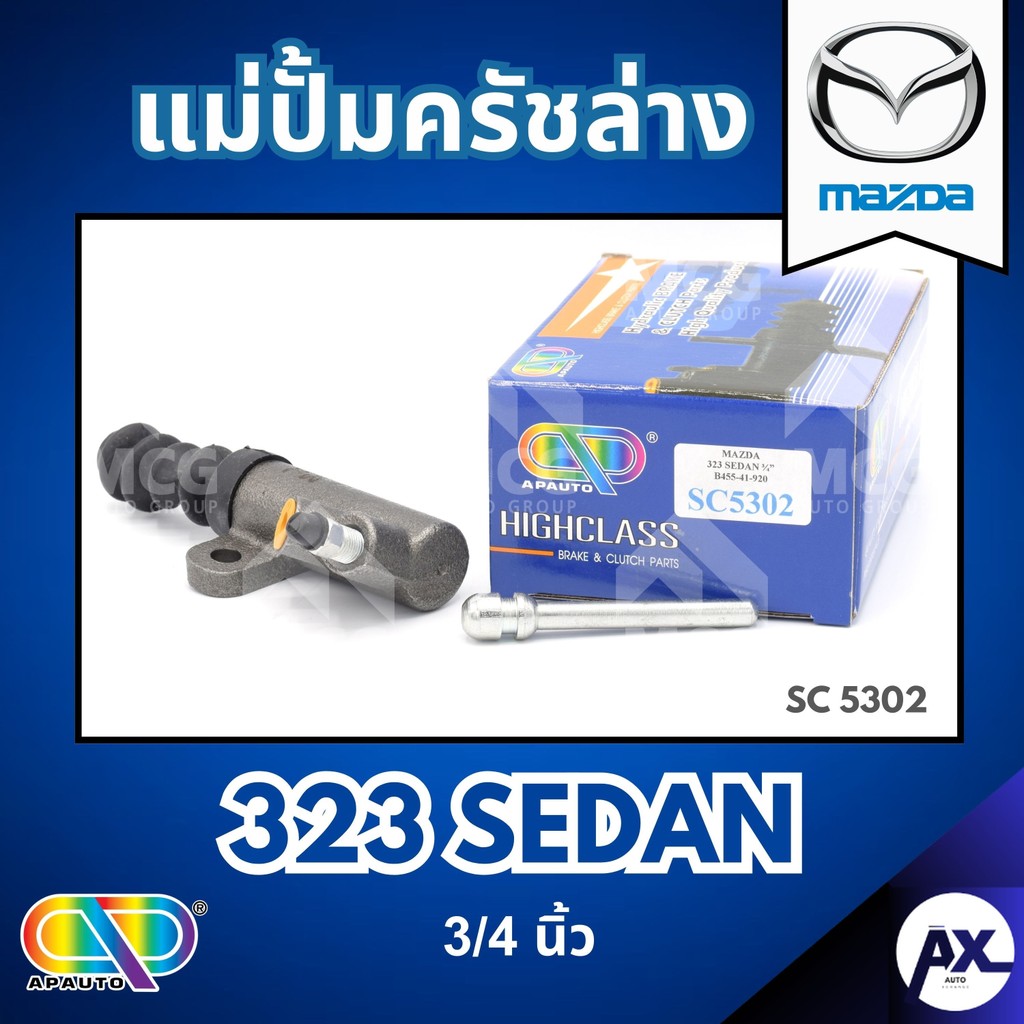 AP แม่ปั้มครัชล่าง MAZDA 323 SEDAN - ขนาด 3/4 นิ้ว แม่ปั้มครัช มาสด้า MAZDA323 ซีดาน แม่ปั๊มครัช แม่ปั้มคลัช แม่ปั๊มครัช