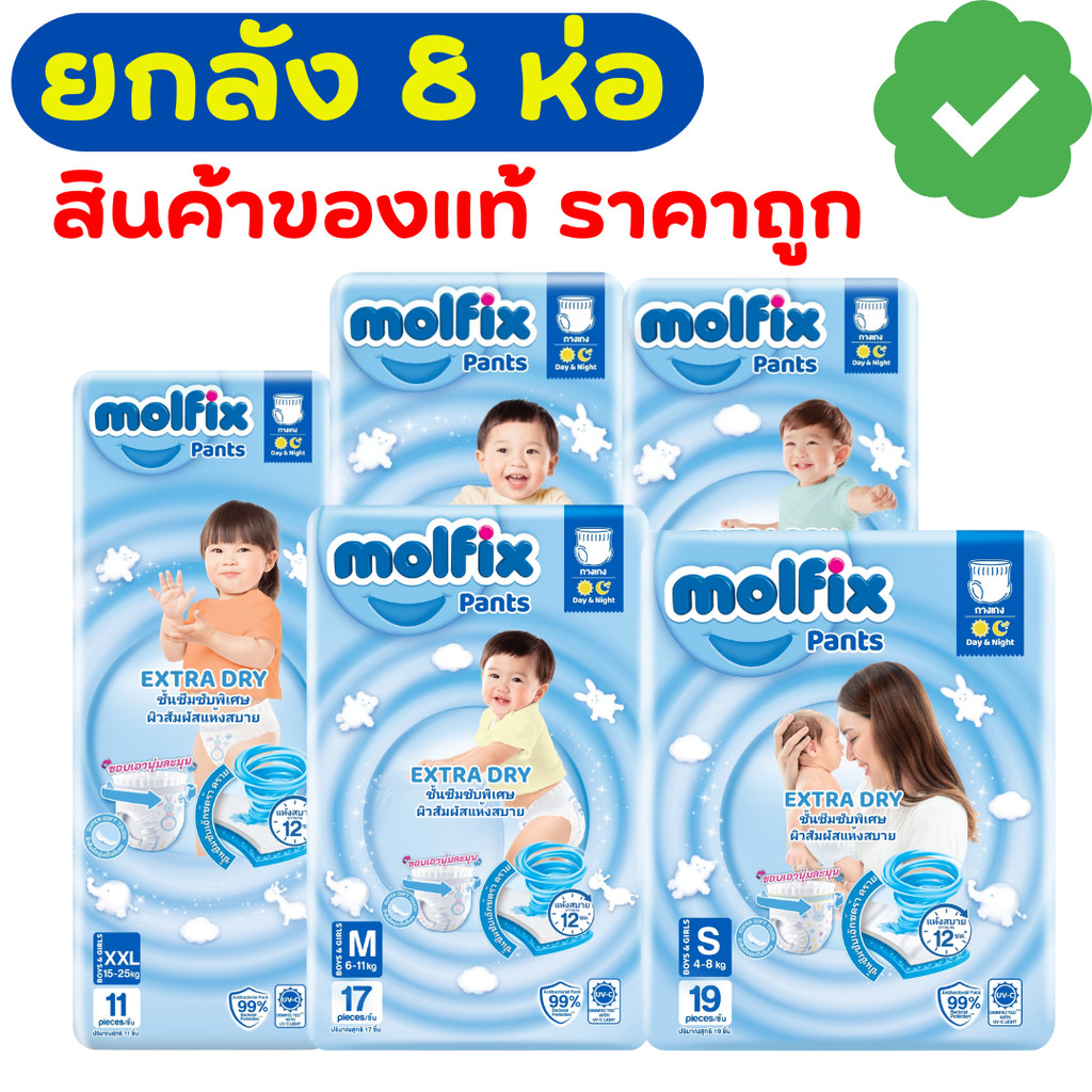 Molfix เอ็กซ์ตร้าดราย ยกลัง 8 ห่อ