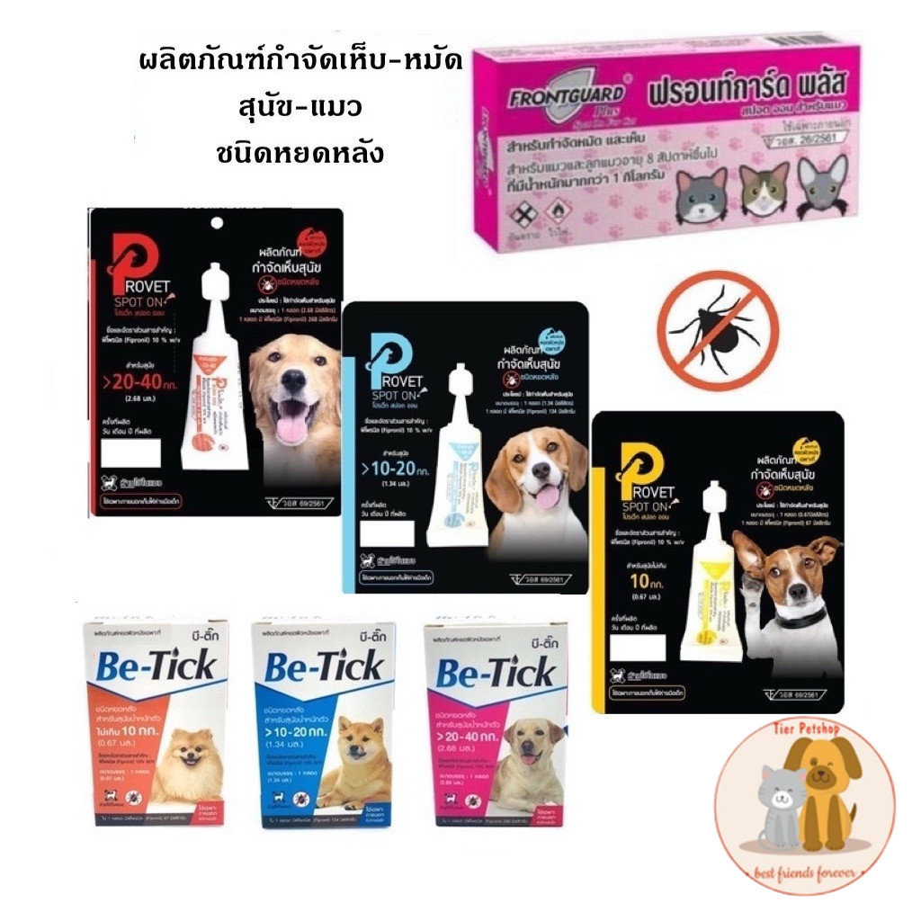 หยอดเห็บหมัด กำจัดเห็บหมัด หยอดหลัง สุนัข  แมว  Provet, Frontguard plus แมว , Be tick