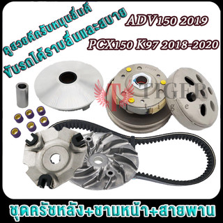 พีซีเอ็กซ์150 ปี2018-2020 ล้อขับครบชุด adv150 ปี2019 ชุดชามหน้า+ชุดสายพาน+ชุดครัชหลัง ชุดข้าง รหัสK97