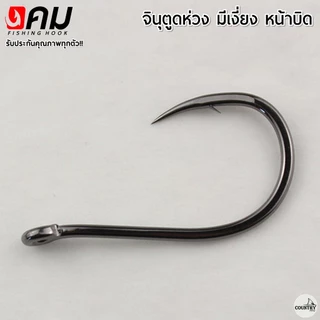ตัวเบ็ดคม ทรงจินุ มีเงี่ยง ตูดห่วง (50ตัว) รับประกันคุณภาพทุกตัว