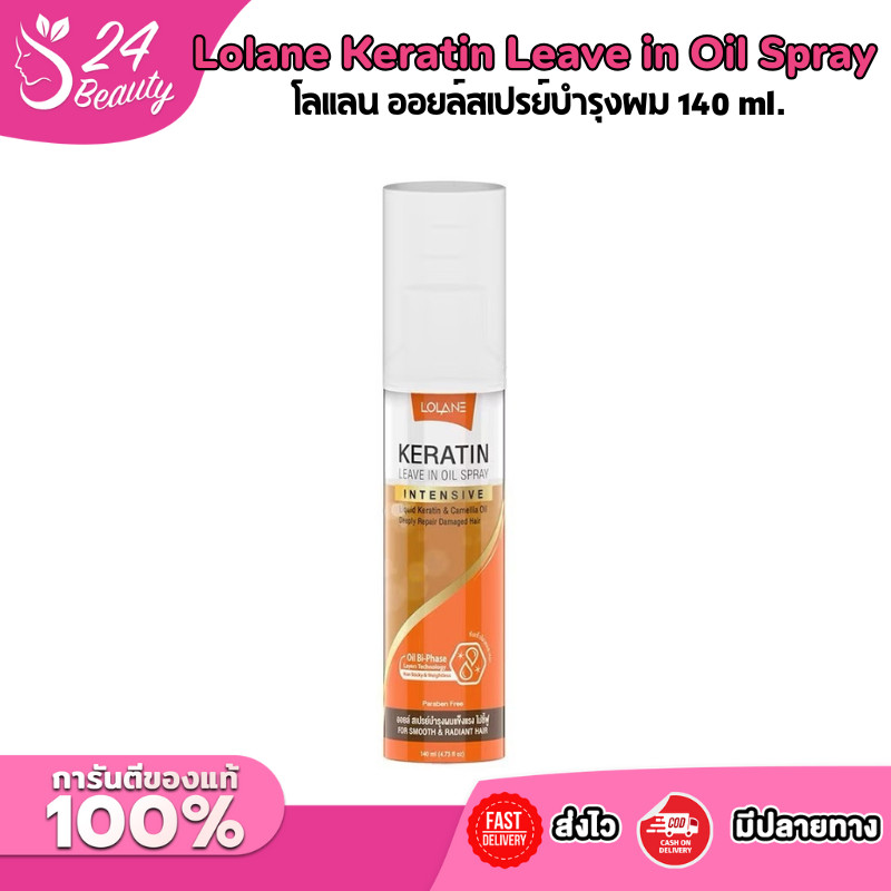 LOLANE Keratin Leave In Oil Spray ออยล์สเปรย์บำรุงผม 140ml.