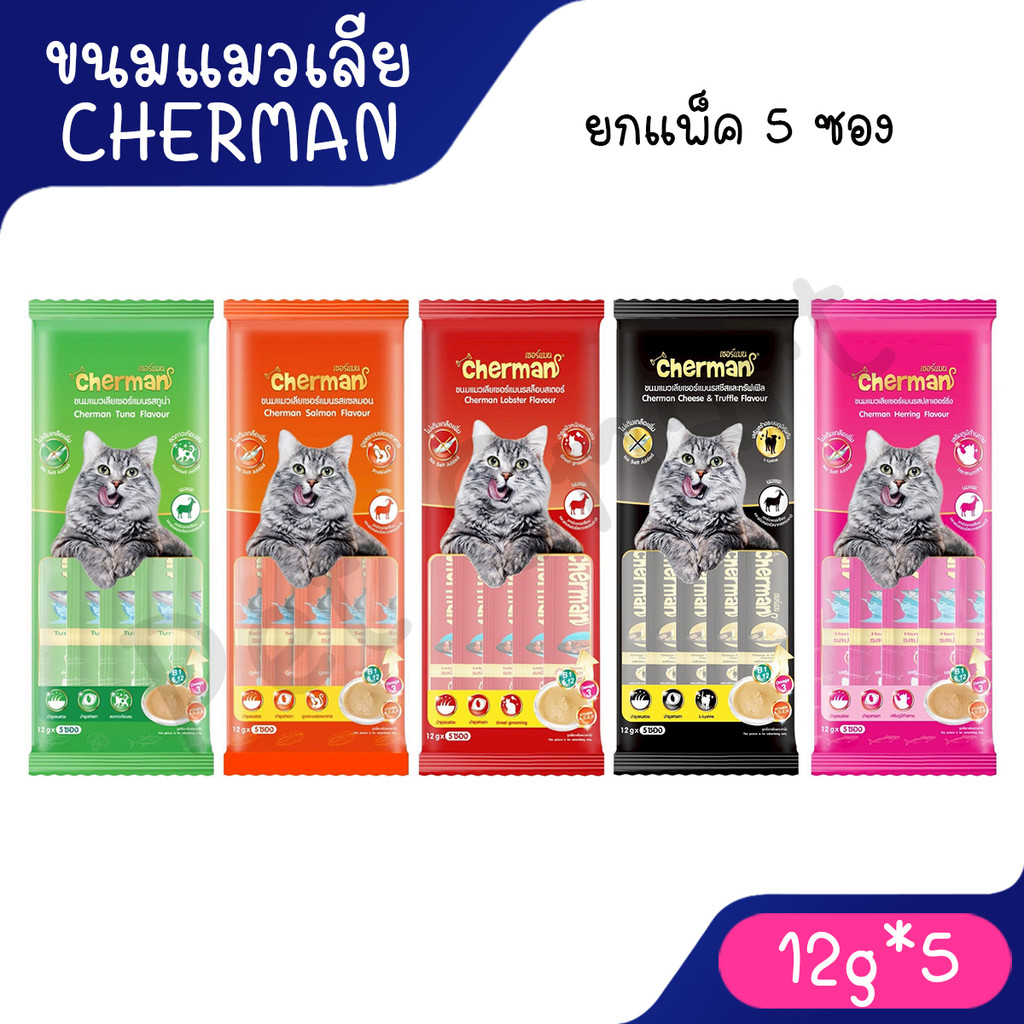 (ยกแพ็ค 5 ซอง) Cherman ขนมแมวเลีย สำหรับแมว 2 เดือนขึ้นไป คละรสชาติได้ ขนาด 12 กรัม