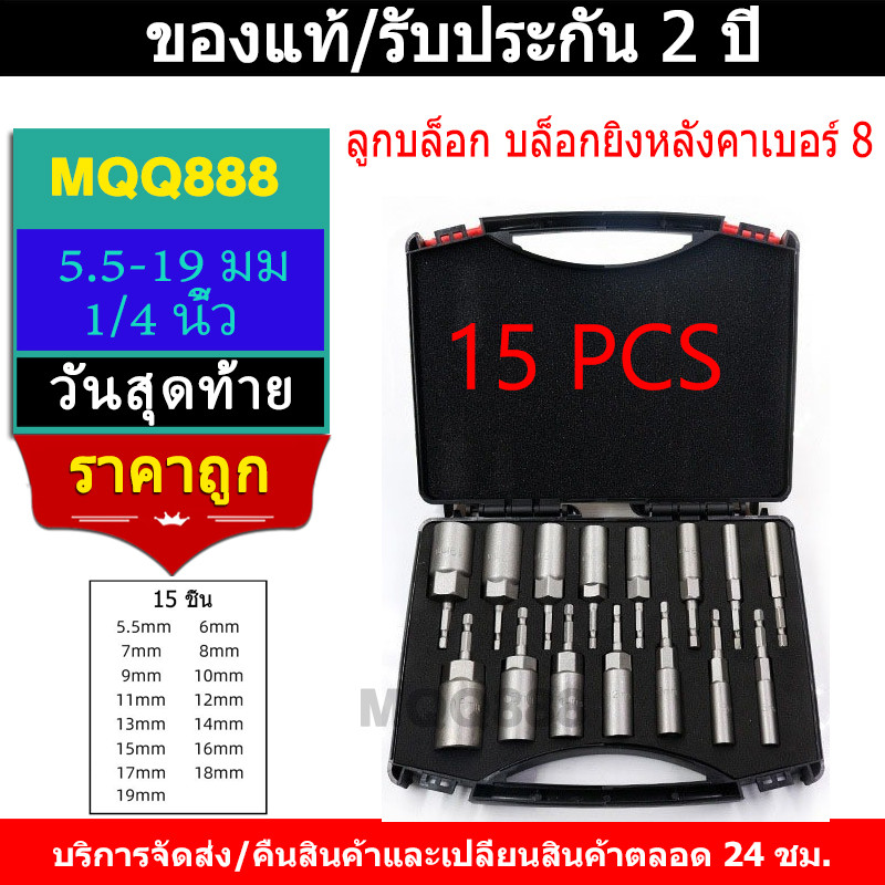 MQQ ลูกบล็อก บล็อกยิงหลังคาเบอร์ 8 ลูกบล็อก เบอร์ บล็อกยิงหลังคา 5.5-19 มม ก้านหกเหลี่ยม 1/4 นิ้ว 15PC หัวบล็อคขันหกเหลี