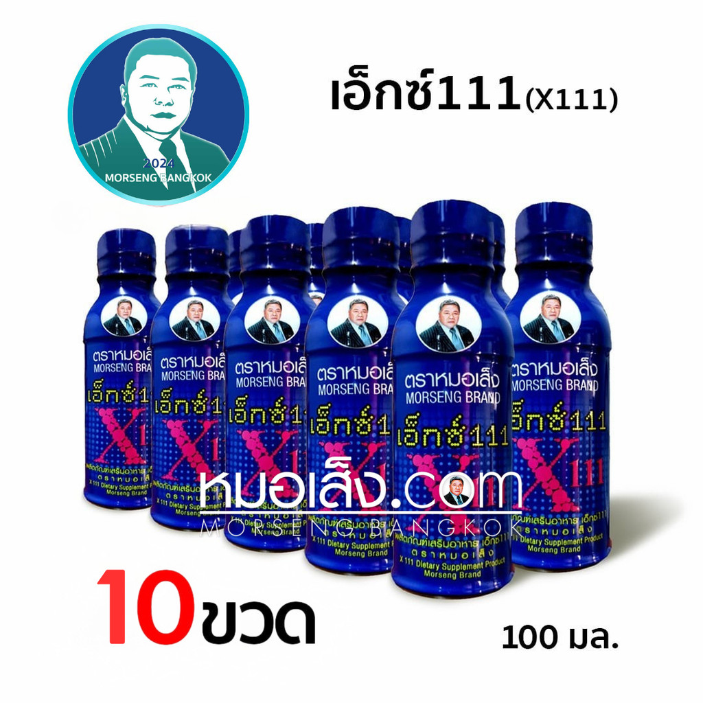 หมอเส็ง - [10 ขวด] เอ็กซ์111 ปวดท้องประจำเดือน บำรุงภายในสตรี