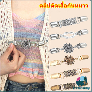 E.R คลิปติดเสื้อกันหนาว เสื้อคลุม คลิปคาร์ดิแกน ดอกไม้แกะสลั…