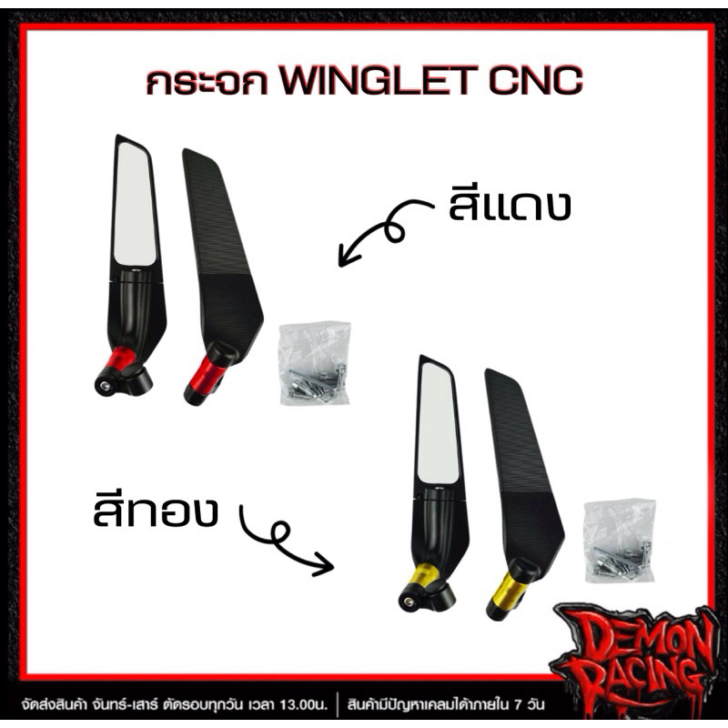 กระจก WINGLET CNC มองหลัง