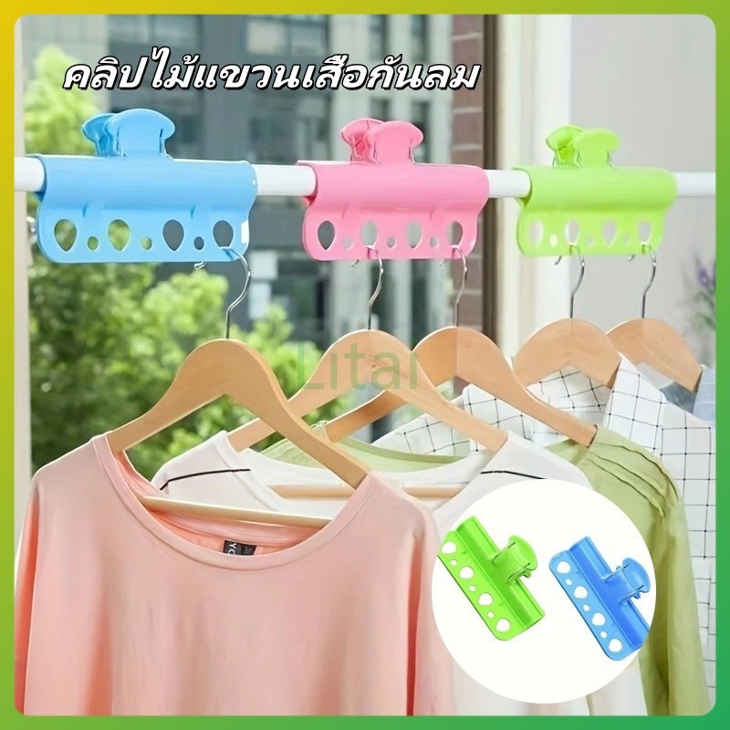litai ไม้แขวนเสื้อพลาสติกแบบตัวหนีบ  ตะขอแขวนเสื้อผ้า คลิปไม้แขวนเสื้อกันลม คลิปไม้แขวนเสื้อกันลมกลางแจ้ง