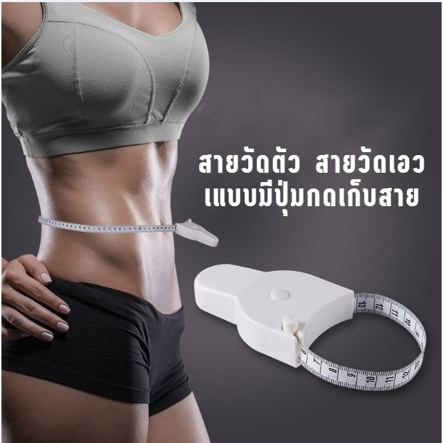 🆔888 สายวัดแบบพกพา วัดเอว วัดตัว 150 ซม. คละสี สายวัดฟิตเนส เทปวัดเอวอัตโนมัติสายวัดตัวเอว แบบใช้สำหรับวัดส่วนต่างๆของร💖