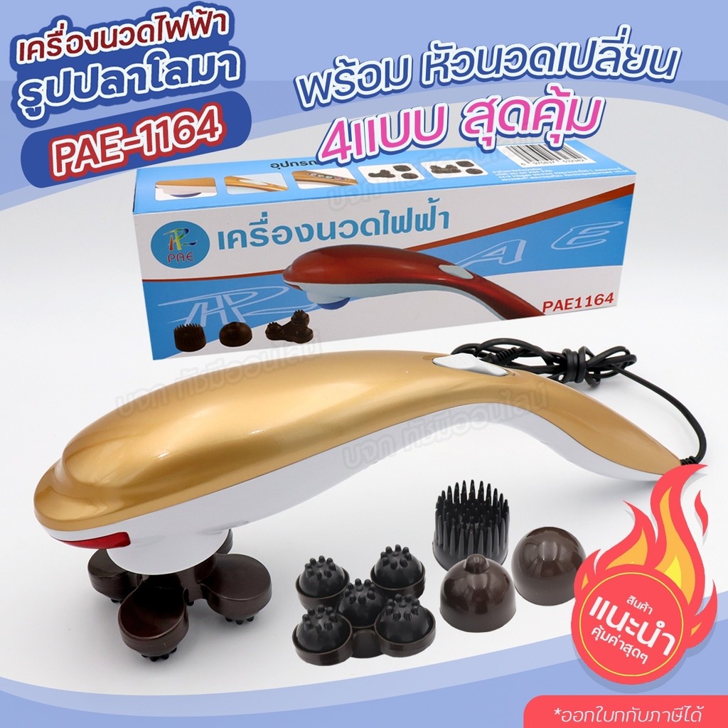 การประกัน สามปี ส่งด่วน!! Pinxin เครื่องนวดไฟฟ้า ปลาโลมา มีสาย รุ่น PAE-1164 เครื่องนวดอัตโนมัติ